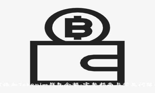 如何添加Tokenim钱包余额：完整指南与常见问题解答
