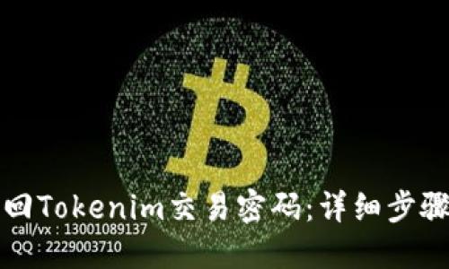如何找回Tokenim交易密码：详细步骤与技巧