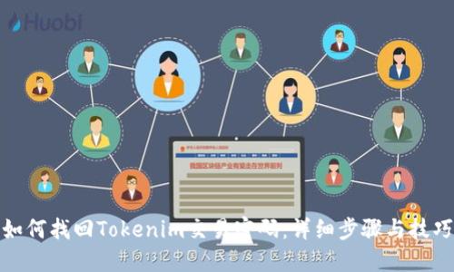 如何找回Tokenim交易密码：详细步骤与技巧