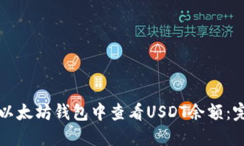 如何在以太坊钱包中查看USDT余额：完整指南