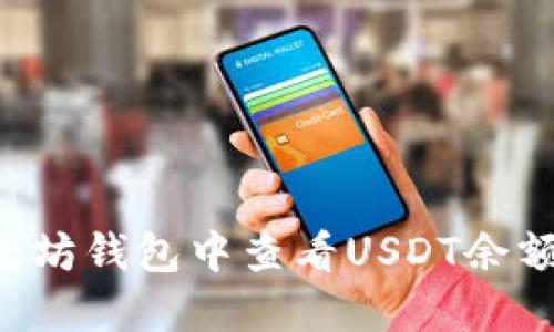 如何在以太坊钱包中查看USDT余额：完整指南