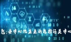 Tokenim钱包：去中心化未来