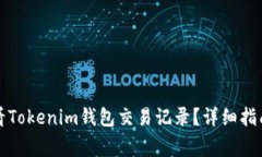 如何通过地址查看Tokenim钱