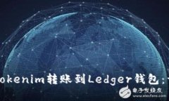 如何将Tokenim转账到Ledger钱