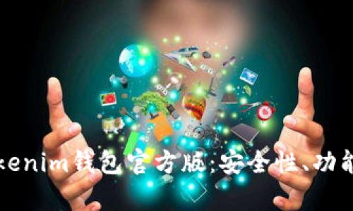 全面解析Tokenim钱包官方版：安全性、功能与使用指南