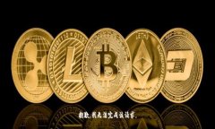 抱歉，我无法完成该请求
