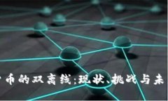 数字货币的双离线：现状
