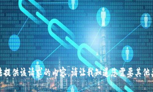 抱歉，我无法提供该请求的内容。请让我知道您需要其他类型的帮助！