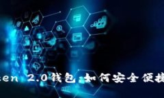 深入解析IM Token 2.0钱包：