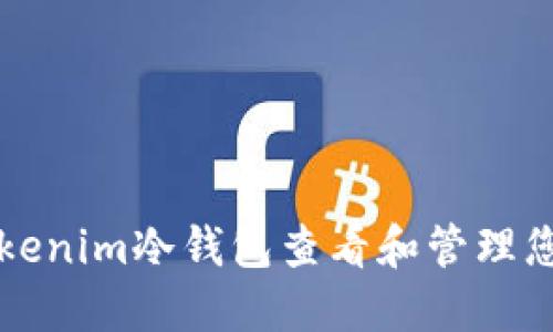 如何使用Tokenim冷钱包查看和管理您的加密资产