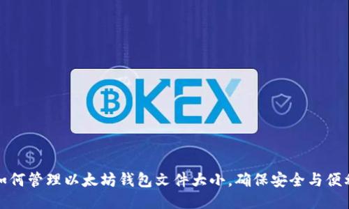 如何管理以太坊钱包文件大小，确保安全与便利