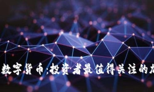 2019年潜力数字货币：投资者最值得关注的加密货币分析