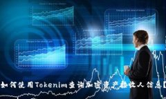 如何使用Tokenim查询加密资