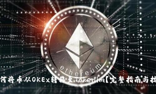 如何将币从OKEx转移至Tokenim？完整指南与技巧