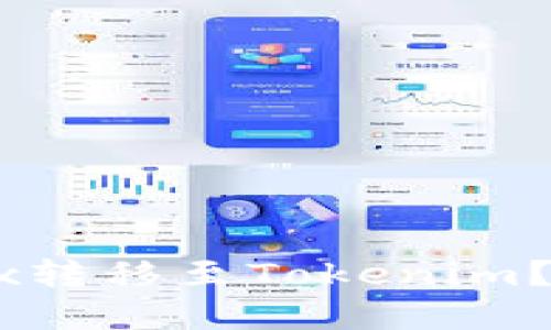 如何将币从OKEx转移至Tokenim？完整指南与技巧
