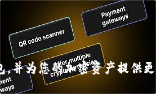   TokenIm冷钱包恢复指南：确保您的加密资产安全 / 
 guanjianci TokenIm冷钱包,冷钱包恢复,加密资产安全,TokenIm教程 /guanjianci 

随着加密货币的快速发展，安全存储数字资产变得日益重要。其中，冷钱包作为一种安全存储方式，逐渐受到用户的青睐。TokenIm是一款广泛使用的冷钱包，但如果用户不知道如何正确地恢复它，将会面临资产丢失的风险。在本文中，我们将详细介绍如何恢复TokenIm冷钱包，包括实际操作步骤、注意事项以及常见问题的解答，为保护您的加密资产提供全方位的指导。

一、什么是冷钱包？
冷钱包是指一种离线存储加密货币的方式，与在线钱包相对。由于冷钱包没有直接连接到互联网，它们通常被认为更加安全。冷钱包可以是硬件钱包、纸质钱包或任何不与网络连接的存储形式。通过将私钥离线保存，冷钱包有效地降低了被黑客攻击的风险。

TokenIm冷钱包是市场上流行的一款加密货币钱包，支持多种加密资产的存储。由于其安全性和用户友好的界面，TokenIm受到了众多用户的欢迎。然而，在某些情况下，例如设备丢失或需要重置时，用户需要掌握如何恢复TokenIm冷钱包，以保证他们的数字资产不丢失。

二、如何恢复TokenIm冷钱包？
恢复TokenIm冷钱包一般需要用户在最初创建钱包时备份的恢复短语或私钥。下面是具体的恢复步骤：

ol
  li
    strong下载和安装TokenIm钱包：/strongbr
    通过TokenIm官方网站或官方渠道下载并安装最新版本的钱包应用。确保从正规的渠道下载，以避免假冒软件的风险。
  /li
  li
    strong打开钱包应用：/strongbr
    安装完成后，打开TokenIm应用，进入主界面。
  /li
  li
    strong选择“恢复钱包”选项：/strongbr
    在主界面中，找到并点击“恢复钱包”选项。此操作通常在创建新钱包的步骤中会提示用户选择。
  /li
  li
    strong输入恢复短语或私钥：/strongbr
    根据您在创建钱包时获得的短语或私钥，将其输入到指定的文本框中。恢复短语通常由12到24个单词组成，确保您准确输入每个单词。
  /li
  li
    strong确认恢复信息：/strongbr
    输入完成后，系统会要求您确认您输入的信息是否正确。仔细核对，以确保没有输入错误。
  /li
  li
    strong完成恢复：/strongbr
    确认无误后，点击“恢复”按钮，系统会开始恢复您的钱包。若一切顺利，您便可以查看到您之前存储的所有加密资产。
  /li
/ol

在恢复过程中的每一步，用户应保持冷静，确保输入信息的准确无误，不要急于操作。

三、恢复冷钱包时需注意的事项
在恢复TokenIm冷钱包的过程中，有几个重要的注意事项需要用户特别关注：

ul
  li
    strong备份重要信息：/strongbr
    在创建钱包时，务必备份恢复短语和私钥，并将其存储在安全的地方。最好使用纸质备份，避免数字化记录可能被黑客窃取。
  /li
  li
    strong确保软件版本更新：/strongbr
    在进行恢复操作之前，确保你下载的是最新版本的钱包应用，以防止安全漏洞被利用。
  /li
  li
    strong避免使用公共Wi-Fi：/strongbr
    在恢复冷钱包时，尽量避免使用公共Wi-Fi网络，以降低被黑客攻击的风险。如果条件允许，使用移动数据或私密网络连接进行操作。
  /li
  li
    strong保持软件安全：/strongbr
    定期更新您的设备防病毒软件和系统，以保护您钱包的安全，防止木马和病毒的侵害。
  /li
/ul

四、常见问题解答

1. 如果我忘记了恢复短语，我该怎么办？
如果您忘记了TokenIm冷钱包的恢复短语，恢复过程将非常困难，并且您很可能无法找回您的加密资产。以下是一些建议：

ul
  listrong搜索邮件/备份文件：/strongbr一般来说，创建钱包时系统会提示您保存恢复短语，您可以检查是否将其邮件备份或保存在其他地方。/li
  listrong联系客户支持：/strongbr如果您无法找到恢复短语，可以联系TokenIm的客服，看是否有其他恢复方式；不过大多数情况下他们也无法帮助找回丢失的私钥或恢复短语。/li
  listrong将此经历分享给他人：/strongbr通过合作分享您的经历，提醒他人尤其是在创建钱包时务必保持小心和备份重要信息。/li
/ul

2. 使用冷钱包时，有哪些最佳的安全实践？
为了确保使用TokenIm等冷钱包的最大安全性，用户可以遵循以下最佳实践：

ul
  listrong创建强密码：/strongbr在创建冷钱包的过程中，务必设置一个复杂且独特的密码，避免使用常见的密码组合。/li
  listrong定期更新钱包软件：/strongbr检查TokenIm最新版本，确保软件始终更新，以利用最新的安全性改进和漏洞修复。/li
  listrong使用硬件冷钱包：/strongbr如果您持有的大量加密资产，考虑使用硬件钱包进行更安全的存储，这样能确保更有效的安全性。/li
  listrong启用双重验证：/strongbr在所有支持双重验证的场合开启此功能，例如交易所账号或与钱包相关联的电子邮件，以增加帐户安全性。/li
/ul

3. TokenIm冷钱包支持哪些加密货币？
TokenIm是一款支持多种主流加密货币的冷钱包。用户可以用它存储一系列数字货币，包括但不限于：

ul
  listrong比特币（BTC）/strongbr作为最早的加密货币，比特币在TokenIm中受到了广泛的支持。/li
  listrong以太坊（ETH）/strongbr以太坊的智能合约及其多样的应用，使得它也是许多用户选择存储的资产。/li
  listrongBNB（币安币）/strongbr作为币安交易所的原生代币，BNB也被TokenIm支持。/li
  listrong各种ERC-20代币/strongbrTokenIm还支持以太坊上的众多代币，确保用户投资的多样性。/li
/ul

4. 如果我的TokenIm钱包被盗，我该怎么办？
首先，钱包被盗会使用户非常焦虑，但处理此问题的正确方式非常重要。以下是几步可供参考：

ul
  listrong立即更改其他账户的密码：/strongbr如果您在TokenIm上存有大额资产被盗，建议立即更改与该钱包相关的所有帐户密码，包括交易所账户、电子邮件等。/li
  listrong报警并联系客户支持：/strongbr如果钱包被盗，确保联系TokenIm的客户支持，虽然他们可能无法帮助您恢复资产，但可以了解更多办法和信息。/li
  listrong进行资产追踪：/strongbr了解区块链的技术可以帮助您跟踪资产流动，但一般来说，大部分时候都很难追踪。/li
  listrong重新增强安全性：/strongbr在任何情况下，增强今后的资产安全是重要的，包括私钥备份、分散资产存储等。/li
/ul

5. TokenIm冷钱包是否易于使用？
TokenIm冷钱包臃肿的界面和操作简单使得它成为许多新手用户的首选。以下是其主要特点：

ul
  listrong用户友好的界面：/strongbrTokenIm具有直观的用户界面，使得即使是刚接触加密货币的新手也可以轻松上手。/li
  listrong步骤简单明确：/strongbr应用在创建、新增和恢复钱包时的步骤都经过精心设计，使用户不会陷入复杂的操作流程。/li
  listrong丰富的功能：/strongbr除了存储功能，TokenIm还集成了市场数据查阅、智能合约支持等多种实用功能，提高了用户体验。/li
/ul

总结来说，TokenIm冷钱包的恢复过程相对简单，但用户需谨记保护好自己的重要信息，以确保自己的加密资产安全。希望本文的介绍能帮助您轻松地恢复TokenIm冷钱包，并为您的加密资产提供更强的保障。
