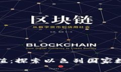 以色列数字货币的价值：