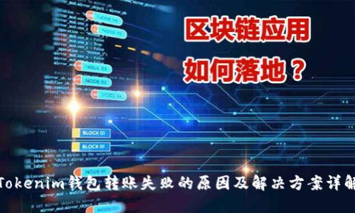 Tokenim钱包转账失败的原因及解决方案详解