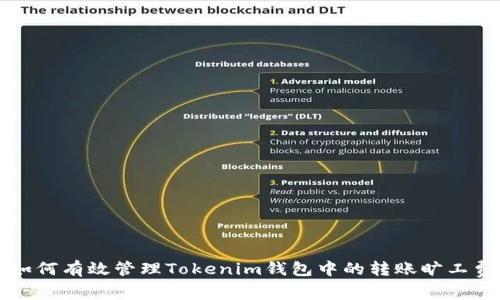如何有效管理Tokenim钱包中的转账旷工费