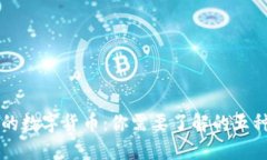 全球主要的数字货币：你