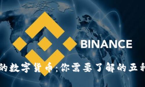 全球主要的数字货币：你需要了解的五种数字货币