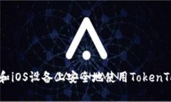 如何在安卓和iOS设备上安