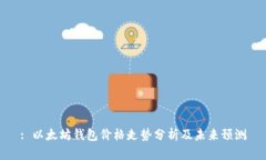 : 以太坊钱包价格走势分析