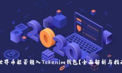 世界币能否转入Tokenim钱包