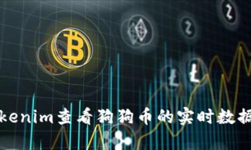 如何通过Tokenim查看狗狗币的实时数据与行情分析