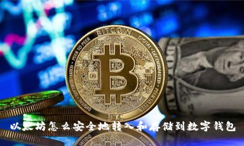 以太坊怎么安全地转入和存储到数字钱包