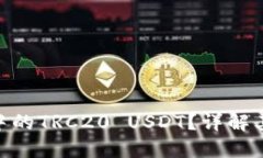 什么是Tokenim中的TRC20 USD