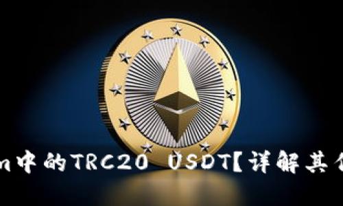 什么是Tokenim中的TRC20 USDT？详解其作用及使用方法