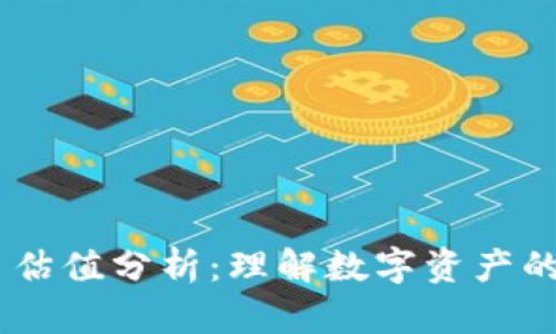 Tokenim 估值分析：理解数字资产的市场动态