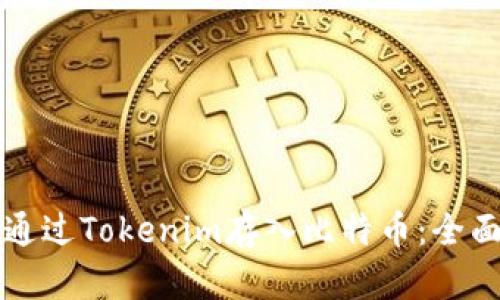 如何通过Tokenim存入比特币：全面指南