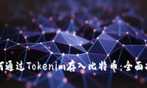 如何通过Tokenim存入比特币：全面指南