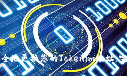 如何安全地更换您的Tokenim地址：完整指南