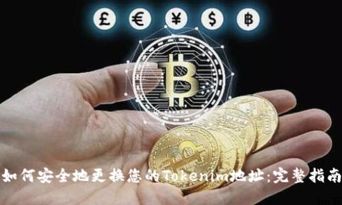 如何安全地更换您的Tokenim地址：完整指南