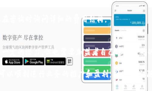    建行数字货币加盟电话详解与申请指南  / 

 guanjianci  建行数字货币, 加盟, 加盟电话, 数字货币  /guanjianci 

随着金融科技的迅猛发展，数字货币作为一种新型的货币形式，越来越受到关注。建设银行作为中国四大国有商业银行之一，近年来积极布局数字货币的相关业务。因此，很多有意向的企业和个人希望了解关于建行数字货币的加盟信息，以及他们可以通过何种方式联系到建设银行的客服。

本文将详细介绍建行数字货币的加盟电话、加盟流程、相关注意事项及常见问题。我们希望通过这篇文章帮助有需求的读者更好地了解相关信息，做出理性的决策。

一、什么是建行数字货币？
数字货币是指以电子形式存在，并可以在数字场景下使用的货币。建设银行的数字货币主要是指其与中央银行数字货币（CBDC）相关的服务和产品。建设银行在数字货币领域致力于创新和拓展，包括支付、交易等场景的应用。

建行的数字货币项目，除了为用户提供基本的货币交易功能外，还涉及到金融服务的更多方面，比如对企业的融资、消费贷款、国际结算等。建行数字货币不仅能提高资金使用效率，还能降低交易成本，是未来金融的重要组成部分。

二、建行数字货币的加盟电话
对于想要加盟建行数字货币业务的读者，第一时间需要了解的是加盟电话。然而，由于银行及其相关业务的特殊性，具体的加盟电话可能会随时间和业务的扩展而有所变化，因此建议用户访问建设银行的官方网站或者拨打其客服热线获取最新的加盟电话。

一般来说，用户可通过拨打建设银行的全国统一客服热线95533进行咨询，工作人员会根据用户的需求提供相关的加盟电话和信息资源。

三、建行数字货币的加盟流程
通常情况下，加盟建行数字货币需要经过几个重要步骤，以确保各方的权利与义务得到妥善保障。

第一步，咨询了解。在决定加盟前，建议有意向的企业或个人通过电话或官网进行深入的咨询，确保理解建行数字货币相关的规则与要求。

第二步，准备材料。根据建设银行的要求，加盟者需要准备一系列的申请材料，常见的材料包括营业执照副本、法人身份证明、公司章程、以及公司的财务报表等。

第三步，提交申请。在准备好申请材料后，可以通过线上或线下的方式向建设银行提交加盟申请。提交后，建设银行会进行初步的审查。

第四步，审核批准。审核通常需要一定的时间，建设银行会对申请者的资质、信用记录等进行综合评估。通过审核后，银行会发出加盟通知和协议。

第五步，签署合同。一旦审核通过，加盟者需要与建设银行签署正式的加盟合同，明确双方的权利与职责。

四、加盟建行数字货币的注意事项
在申请加盟建行数字货币之前，有几个重要的注意事项需要认真考虑。

1. **合法性**: 确保加盟用户的公司证照齐全，并在运营过程中遵循国家的法律法规。

2. **信用评估**: 个人或企业的信用记录将直接影响加盟的审核结果，因此在申请前，建议信用记录，以提升通过率。

3. **了解市场**: 确保您对数字货币市场有基本的了解，这有助于进行后续的经营和客户拓展。

4. **培训与支持**: 加盟后，建设银行将提供一系列的培训与支持服务，确保加盟商能够快速上手运营。

五、常见问题解答
在考虑加盟建行数字货币之前，很多人可能会有以下几个常见的问题：

1. 加盟建行数字货币需要哪些资格？
加盟建行数字货币的资格要求通常包括注册的企业名称、性质等，要具备一定的经营条件。具体的资格要求可能会因建设银行的策略变化而有所不同，因此最好直接联系银行进行咨询。

2. 加盟后会获得哪些支持？
建设银行将为加盟商提供一系列的支持，如市场推广支持、运营支持、技术支持、金融产品的专业培训等，以帮助加盟商更好地开展业务和赢得客户。

3. 加盟的风险有哪些？
加盟任何金融服务都可能存在一定的风险，例如市场变化、政策调整、竞争激烈等。加盟者需要对自身的市场定位，以及可能面临的风险有充分的认识，制定相应的风险应对策略。

4. 加盟成本大约是多少？
加盟建行数字货币的成本包括初期的注册费用、保证金、技术投入等。这些费用会根据地区和具体合作条件有所不同，建议在咨询时询问详细的费用结构。

5. 加盟后的利润预估如何？
具体的利润预估与市场情况、运营策略、客户群体等多种因素密切相关。一般来说，数字货币相关产品的业务在市场中具有一定的潜力，但也需要加盟者自己进行明确的市场调研和分析，才能得出合理的利润预期。

总结来说，加盟建设银行的数字货币业务是一个可能的增值途径，但也需要潜在加盟者做好充分的调研和分析，确保自身可以顺利进行业务的推广和盈利。同时，建议随时关注建行的相关政策变化，及时调整策略，以适应市场的发展。