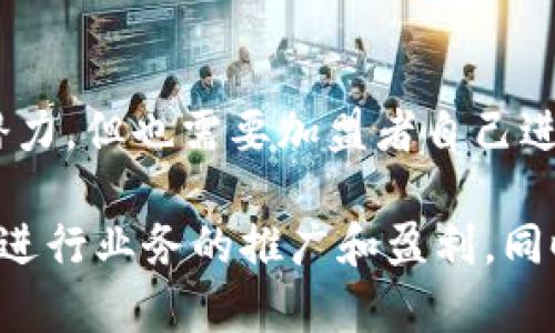    建行数字货币加盟电话详解与申请指南  / 

 guanjianci  建行数字货币, 加盟, 加盟电话, 数字货币  /guanjianci 

随着金融科技的迅猛发展，数字货币作为一种新型的货币形式，越来越受到关注。建设银行作为中国四大国有商业银行之一，近年来积极布局数字货币的相关业务。因此，很多有意向的企业和个人希望了解关于建行数字货币的加盟信息，以及他们可以通过何种方式联系到建设银行的客服。

本文将详细介绍建行数字货币的加盟电话、加盟流程、相关注意事项及常见问题。我们希望通过这篇文章帮助有需求的读者更好地了解相关信息，做出理性的决策。

一、什么是建行数字货币？
数字货币是指以电子形式存在，并可以在数字场景下使用的货币。建设银行的数字货币主要是指其与中央银行数字货币（CBDC）相关的服务和产品。建设银行在数字货币领域致力于创新和拓展，包括支付、交易等场景的应用。

建行的数字货币项目，除了为用户提供基本的货币交易功能外，还涉及到金融服务的更多方面，比如对企业的融资、消费贷款、国际结算等。建行数字货币不仅能提高资金使用效率，还能降低交易成本，是未来金融的重要组成部分。

二、建行数字货币的加盟电话
对于想要加盟建行数字货币业务的读者，第一时间需要了解的是加盟电话。然而，由于银行及其相关业务的特殊性，具体的加盟电话可能会随时间和业务的扩展而有所变化，因此建议用户访问建设银行的官方网站或者拨打其客服热线获取最新的加盟电话。

一般来说，用户可通过拨打建设银行的全国统一客服热线95533进行咨询，工作人员会根据用户的需求提供相关的加盟电话和信息资源。

三、建行数字货币的加盟流程
通常情况下，加盟建行数字货币需要经过几个重要步骤，以确保各方的权利与义务得到妥善保障。

第一步，咨询了解。在决定加盟前，建议有意向的企业或个人通过电话或官网进行深入的咨询，确保理解建行数字货币相关的规则与要求。

第二步，准备材料。根据建设银行的要求，加盟者需要准备一系列的申请材料，常见的材料包括营业执照副本、法人身份证明、公司章程、以及公司的财务报表等。

第三步，提交申请。在准备好申请材料后，可以通过线上或线下的方式向建设银行提交加盟申请。提交后，建设银行会进行初步的审查。

第四步，审核批准。审核通常需要一定的时间，建设银行会对申请者的资质、信用记录等进行综合评估。通过审核后，银行会发出加盟通知和协议。

第五步，签署合同。一旦审核通过，加盟者需要与建设银行签署正式的加盟合同，明确双方的权利与职责。

四、加盟建行数字货币的注意事项
在申请加盟建行数字货币之前，有几个重要的注意事项需要认真考虑。

1. **合法性**: 确保加盟用户的公司证照齐全，并在运营过程中遵循国家的法律法规。

2. **信用评估**: 个人或企业的信用记录将直接影响加盟的审核结果，因此在申请前，建议信用记录，以提升通过率。

3. **了解市场**: 确保您对数字货币市场有基本的了解，这有助于进行后续的经营和客户拓展。

4. **培训与支持**: 加盟后，建设银行将提供一系列的培训与支持服务，确保加盟商能够快速上手运营。

五、常见问题解答
在考虑加盟建行数字货币之前，很多人可能会有以下几个常见的问题：

1. 加盟建行数字货币需要哪些资格？
加盟建行数字货币的资格要求通常包括注册的企业名称、性质等，要具备一定的经营条件。具体的资格要求可能会因建设银行的策略变化而有所不同，因此最好直接联系银行进行咨询。

2. 加盟后会获得哪些支持？
建设银行将为加盟商提供一系列的支持，如市场推广支持、运营支持、技术支持、金融产品的专业培训等，以帮助加盟商更好地开展业务和赢得客户。

3. 加盟的风险有哪些？
加盟任何金融服务都可能存在一定的风险，例如市场变化、政策调整、竞争激烈等。加盟者需要对自身的市场定位，以及可能面临的风险有充分的认识，制定相应的风险应对策略。

4. 加盟成本大约是多少？
加盟建行数字货币的成本包括初期的注册费用、保证金、技术投入等。这些费用会根据地区和具体合作条件有所不同，建议在咨询时询问详细的费用结构。

5. 加盟后的利润预估如何？
具体的利润预估与市场情况、运营策略、客户群体等多种因素密切相关。一般来说，数字货币相关产品的业务在市场中具有一定的潜力，但也需要加盟者自己进行明确的市场调研和分析，才能得出合理的利润预期。

总结来说，加盟建设银行的数字货币业务是一个可能的增值途径，但也需要潜在加盟者做好充分的调研和分析，确保自身可以顺利进行业务的推广和盈利。同时，建议随时关注建行的相关政策变化，及时调整策略，以适应市场的发展。