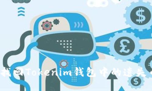 如何找回Tokenim钱包中的遗失币种？