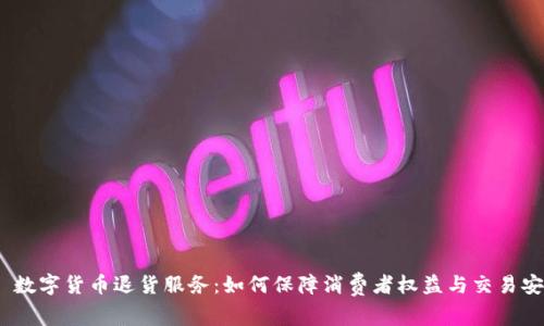 :  数字货币退货服务：如何保障消费者权益与交易安全