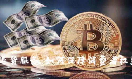 :  数字货币退货服务：如何保障消费者权益与交易安全