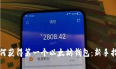 如何获得第一个以太坊钱