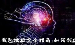   以太坊区块链钱包地址完