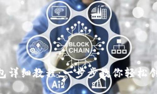 Tokenim注册钱包详细教程：一步步教你轻松创建安全数字钱包