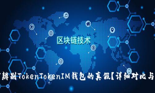 如何辨别TokenTokenIM钱包的真假？详细对比与辨析