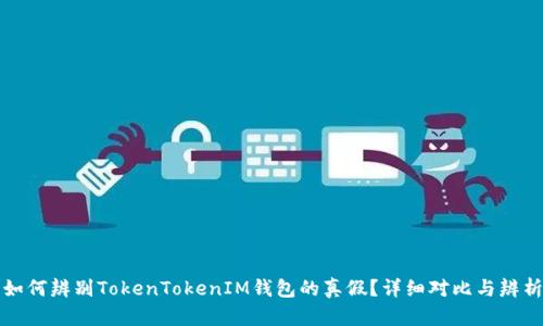 如何辨别TokenTokenIM钱包的真假？详细对比与辨析