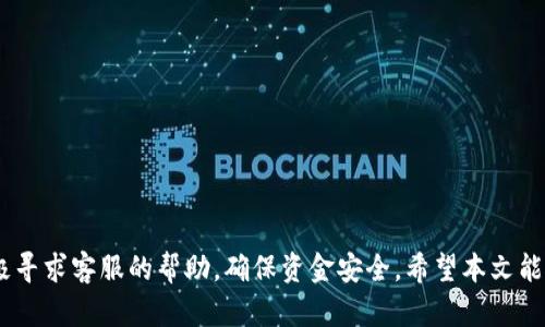    如何快速提现Tokentokenim钱包？  / 

 guanjianci  Tokentokenim, 钱包, 提现, 加密货币  /guanjianci 

随着区块链和加密货币在金融领域的广泛应用，各种数字钱包的需求也逐渐上升。其中，Tokentokenim钱包因其安全性和易用性而受到众多用户的青睐。伴随而来的问题则是，用户在进行提现操作时，常常会考虑提现的到账时间。本文将深入探讨Tokentokenim钱包提现到账的相关问题，并为用户提供详细的指南和建议。

什么是Tokentokenim钱包？
Tokentokenim钱包是一款专为管理数字资产而设计的加密货币钱包。它不仅提供安全的存储解决方案，还支持多种主流加密货币的交易和转账功能。用户可以通过Tokentokenim钱包轻松地发送、接收和查看他们的加密货币。此外，该钱包还提供了一系列附加功能，如资产管理、交易记录、市场行情等，旨在为用户提供更全面的加密货币管理体验。

提现的基本流程
提现是将钱包中的加密货币转移至用户指定的银行账户或其他平台的过程。对于新手用户来说，提现的流程可能会显得复杂，但实际上只要按照以下步骤进行，就能顺利完成提现操作：
1. **登录账户**：首先，用户需要使用自己的账户信息登录Tokentokenim钱包。
2. **选择提现选项**：在登录后，找到提现选项。通常，这部分功能在钱包的主界面或账户设置中可见。
3. **输入提现金额**：用户需要输入想要提现的加密货币数量，并选择提现到的账户地址。
4. **确认交易**：在确认提现信息无误后，用户将需要进行身份验证以确保账户安全。完成验证后，确认提现操作。
5. **等待处理**：一旦申请成功，系统会处理提现请求，用户只需耐心等待，具体到账时间将根据区块链网络的拥堵程度与所选择的提现方式而有所不同。

Tokentokenim钱包提现到账时间
不同于传统银行转账，加密货币的提现到账时间受到多种因素的影响。一般来说，Tokentokenim钱包的提现到账时间取决于以下几点：
1. **网络拥堵情况**：区块链的交易处理速度通常会受到网络拥堵的影响。在交易量较大的时间段，提现请求可能会延迟，导致到账时间延长。
2. **提现方式**：不同的提现方式对应的到账时间也有所不同。例如，提现到银行账户可能需要几天，而提现到其他加密货币钱包则可能相对较快，通常在几分钟到几个小时之间。
3. **平台审核时间**：Tokentokenim钱包为了确保用户资金安全，可能会对每笔提现进行审核，审核时间的长短也会影响到账速度。
综上所述，用户在提现时要关注不同因素的影响，通常情况下，从申请提现到实际到账的时间为1-3个工作日。而在某些情况下，如网络拥堵或平台维护，到账时间可能会更长。

如何加快提现到账时间？
虽然提现到账时间受到多种因素的影响，但用户仍然可以采取一些措施来尽量加快到账速度。
1. **选择合适的时间提现**：避免在交易繁忙的时段进行提现操作，可以提高交易被快速处理的概率。
2. **确保信息准确无误**：在提交提现申请之前，仔细检查输入的账户地址和金额，错误的信息不仅会导致提现失败，还有可能使资金永久丢失。
3. **选择合适的提现方式**：根据个人需求，选择能快速到达的提现方式，比如直接提现到其他钱包，而不是银行。这通常可以更快到达用户手中。
4. **保持联系**：如果在提现过程中遇到问题，及时联系Tokentokenim的客服，获取帮助与指导，或了解到账的具体情况。

常见问题解答
在提现Tokentokenim钱包过程中，用户常常会遇到一些问题。以下是5个常见问题的详细解答，以及一些贴心的小建议。

问题一：提现失败的原因是什么？
提现失败的问题不仅令人沮丧，且可能导致用户错失重要的交易机会。提现失败的原因主要可分为以下几类：
1. **资金不足**：在进行提现操作时，钱包中的余额必须足够支付所提现的金额及相关手续费，否则提现操作将被拒绝。
2. **地址错误**：用户在填写提现地址时如输入错误（如多输入或少输入一位），将导致提现请求无法完成。
3. **身份认证失败**：为了保证资金安全，Tokentokenim钱包在用户提现时需要进行身份验证。如果验证失败，则无法完成提现请求。用户应该确保身份信息的准确性和完整性。
4. **系统维护或故障**：在某些情况下，系统可能会因维护或故障而暂停提现服务，用户需耐心等待官方恢复。如有疑问，可以联系官方客服。

问题二：提现时遇到手续费算怎么回事？
提现手续费是区块链网络和钱包服务商收取的费用，主要用于支付交易的处理与确认。一些主要影响提现手续费的因素包括：
1. **网络状态**：在网络繁忙时，为了让交易更快地被确认，用户可以选择支付更高的手续费。
2. **提现金额**：有些钱包可能会对提现金额设置不同的手续费标准。通常来说，提现金额越高，手续费也会随之增加。
3. **平台政策**：各个钱包平台的手续费标准都不相同，用户在使用Tokentokenim钱包时，需要提前了解相关费率，避免提现时出现意外开支。

问题三：如果提现不到账，应该怎么办？
如果在预期的时间内没有收到提现的资金，用户可以采取以下措施进行查询：
1. **确认提现状态**：先确认自己在Tokentokenim钱包的提现状态，若提现显示已完成，可查看区块链的交易记录，确认是否成功。
2. **联系客户支持**：如果无法查明提现问题，及时联系Tokentokenim的客服，提供提现的时间、金额及账户信息，寻求帮助。
3. **核实入账信息**：若提现到银行账户，确保所提供的银行信息无误，并注意到帐时间可能需要根据银行的处理时间而有所延迟。

问题四：是否可以取消提现申请？
一般情况下，在提现申请被处理之前，用户是可以取消提现申请的。具体操作如下：
1. **查看提现状态**：登录Tokentokenim钱包，查看提现请求的状态。如果状态仍为“待处理”，则可以继续操作。
2. **选择取消**：在提现记录中找到对应的提现申请，选择“取消请求”选项。请注意，部分平台可能在处理过程中无法取消请求。
3. **确认信息**：确保取消操作的确认信息收到，以避免操作失误。

问题五：提现操作的安全性如何？
安全性是加密货币钱包最重要的方面之一。Tokentokenim钱包在提现操作中采用了多种安全措施来保护用户资金：
1. **两步验证**：在进行提现时，Tokentokenim会要求用户输入验证码或进行身份验证，确保是账户持有人进行操作。
2. **强加密技术**：Tokentokenim钱包使用强加密技术来保护用户的私钥以及交易信息，减少被盗的风险。
3. **风险预警系统**：平台建立了风险预警系统，能够监测异常活动，及时提醒用户，并采取相应措施。

总结，Tokentokenim钱包的提现过程相对简单，但用户在操作过程中需特别注意到账时间、提现信息的准确性以及手续费的变化。在遇到问题时，要积极寻求客服的帮助，确保资金安全。希望本文能为广大用户提供有效的支持与指导，帮助他们更好地使用Tokentokenim钱包进行交易与提现。