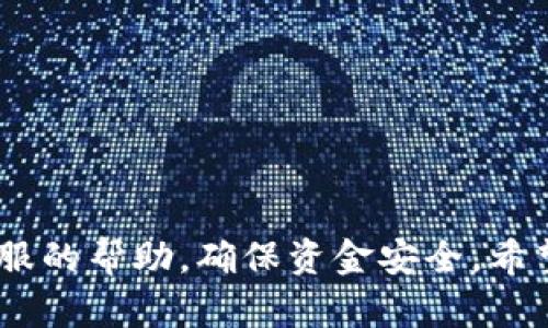    如何快速提现Tokentokenim钱包？  / 

 guanjianci  Tokentokenim, 钱包, 提现, 加密货币  /guanjianci 

随着区块链和加密货币在金融领域的广泛应用，各种数字钱包的需求也逐渐上升。其中，Tokentokenim钱包因其安全性和易用性而受到众多用户的青睐。伴随而来的问题则是，用户在进行提现操作时，常常会考虑提现的到账时间。本文将深入探讨Tokentokenim钱包提现到账的相关问题，并为用户提供详细的指南和建议。

什么是Tokentokenim钱包？
Tokentokenim钱包是一款专为管理数字资产而设计的加密货币钱包。它不仅提供安全的存储解决方案，还支持多种主流加密货币的交易和转账功能。用户可以通过Tokentokenim钱包轻松地发送、接收和查看他们的加密货币。此外，该钱包还提供了一系列附加功能，如资产管理、交易记录、市场行情等，旨在为用户提供更全面的加密货币管理体验。

提现的基本流程
提现是将钱包中的加密货币转移至用户指定的银行账户或其他平台的过程。对于新手用户来说，提现的流程可能会显得复杂，但实际上只要按照以下步骤进行，就能顺利完成提现操作：
1. **登录账户**：首先，用户需要使用自己的账户信息登录Tokentokenim钱包。
2. **选择提现选项**：在登录后，找到提现选项。通常，这部分功能在钱包的主界面或账户设置中可见。
3. **输入提现金额**：用户需要输入想要提现的加密货币数量，并选择提现到的账户地址。
4. **确认交易**：在确认提现信息无误后，用户将需要进行身份验证以确保账户安全。完成验证后，确认提现操作。
5. **等待处理**：一旦申请成功，系统会处理提现请求，用户只需耐心等待，具体到账时间将根据区块链网络的拥堵程度与所选择的提现方式而有所不同。

Tokentokenim钱包提现到账时间
不同于传统银行转账，加密货币的提现到账时间受到多种因素的影响。一般来说，Tokentokenim钱包的提现到账时间取决于以下几点：
1. **网络拥堵情况**：区块链的交易处理速度通常会受到网络拥堵的影响。在交易量较大的时间段，提现请求可能会延迟，导致到账时间延长。
2. **提现方式**：不同的提现方式对应的到账时间也有所不同。例如，提现到银行账户可能需要几天，而提现到其他加密货币钱包则可能相对较快，通常在几分钟到几个小时之间。
3. **平台审核时间**：Tokentokenim钱包为了确保用户资金安全，可能会对每笔提现进行审核，审核时间的长短也会影响到账速度。
综上所述，用户在提现时要关注不同因素的影响，通常情况下，从申请提现到实际到账的时间为1-3个工作日。而在某些情况下，如网络拥堵或平台维护，到账时间可能会更长。

如何加快提现到账时间？
虽然提现到账时间受到多种因素的影响，但用户仍然可以采取一些措施来尽量加快到账速度。
1. **选择合适的时间提现**：避免在交易繁忙的时段进行提现操作，可以提高交易被快速处理的概率。
2. **确保信息准确无误**：在提交提现申请之前，仔细检查输入的账户地址和金额，错误的信息不仅会导致提现失败，还有可能使资金永久丢失。
3. **选择合适的提现方式**：根据个人需求，选择能快速到达的提现方式，比如直接提现到其他钱包，而不是银行。这通常可以更快到达用户手中。
4. **保持联系**：如果在提现过程中遇到问题，及时联系Tokentokenim的客服，获取帮助与指导，或了解到账的具体情况。

常见问题解答
在提现Tokentokenim钱包过程中，用户常常会遇到一些问题。以下是5个常见问题的详细解答，以及一些贴心的小建议。

问题一：提现失败的原因是什么？
提现失败的问题不仅令人沮丧，且可能导致用户错失重要的交易机会。提现失败的原因主要可分为以下几类：
1. **资金不足**：在进行提现操作时，钱包中的余额必须足够支付所提现的金额及相关手续费，否则提现操作将被拒绝。
2. **地址错误**：用户在填写提现地址时如输入错误（如多输入或少输入一位），将导致提现请求无法完成。
3. **身份认证失败**：为了保证资金安全，Tokentokenim钱包在用户提现时需要进行身份验证。如果验证失败，则无法完成提现请求。用户应该确保身份信息的准确性和完整性。
4. **系统维护或故障**：在某些情况下，系统可能会因维护或故障而暂停提现服务，用户需耐心等待官方恢复。如有疑问，可以联系官方客服。

问题二：提现时遇到手续费算怎么回事？
提现手续费是区块链网络和钱包服务商收取的费用，主要用于支付交易的处理与确认。一些主要影响提现手续费的因素包括：
1. **网络状态**：在网络繁忙时，为了让交易更快地被确认，用户可以选择支付更高的手续费。
2. **提现金额**：有些钱包可能会对提现金额设置不同的手续费标准。通常来说，提现金额越高，手续费也会随之增加。
3. **平台政策**：各个钱包平台的手续费标准都不相同，用户在使用Tokentokenim钱包时，需要提前了解相关费率，避免提现时出现意外开支。

问题三：如果提现不到账，应该怎么办？
如果在预期的时间内没有收到提现的资金，用户可以采取以下措施进行查询：
1. **确认提现状态**：先确认自己在Tokentokenim钱包的提现状态，若提现显示已完成，可查看区块链的交易记录，确认是否成功。
2. **联系客户支持**：如果无法查明提现问题，及时联系Tokentokenim的客服，提供提现的时间、金额及账户信息，寻求帮助。
3. **核实入账信息**：若提现到银行账户，确保所提供的银行信息无误，并注意到帐时间可能需要根据银行的处理时间而有所延迟。

问题四：是否可以取消提现申请？
一般情况下，在提现申请被处理之前，用户是可以取消提现申请的。具体操作如下：
1. **查看提现状态**：登录Tokentokenim钱包，查看提现请求的状态。如果状态仍为“待处理”，则可以继续操作。
2. **选择取消**：在提现记录中找到对应的提现申请，选择“取消请求”选项。请注意，部分平台可能在处理过程中无法取消请求。
3. **确认信息**：确保取消操作的确认信息收到，以避免操作失误。

问题五：提现操作的安全性如何？
安全性是加密货币钱包最重要的方面之一。Tokentokenim钱包在提现操作中采用了多种安全措施来保护用户资金：
1. **两步验证**：在进行提现时，Tokentokenim会要求用户输入验证码或进行身份验证，确保是账户持有人进行操作。
2. **强加密技术**：Tokentokenim钱包使用强加密技术来保护用户的私钥以及交易信息，减少被盗的风险。
3. **风险预警系统**：平台建立了风险预警系统，能够监测异常活动，及时提醒用户，并采取相应措施。

总结，Tokentokenim钱包的提现过程相对简单，但用户在操作过程中需特别注意到账时间、提现信息的准确性以及手续费的变化。在遇到问题时，要积极寻求客服的帮助，确保资金安全。希望本文能为广大用户提供有效的支持与指导，帮助他们更好地使用Tokentokenim钱包进行交易与提现。