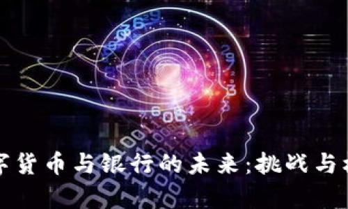 央行数字货币与银行的未来：挑战与机遇分析